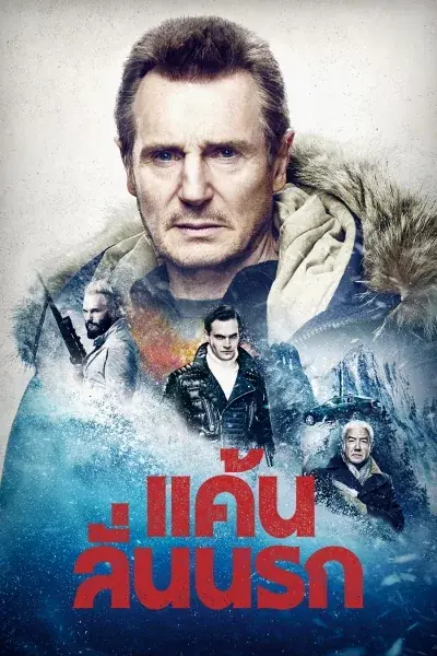 ดูหนัง Cold Pursuit (aka Hard Powder) (2019) แค้นลั่นนรก พากย์ไทย END