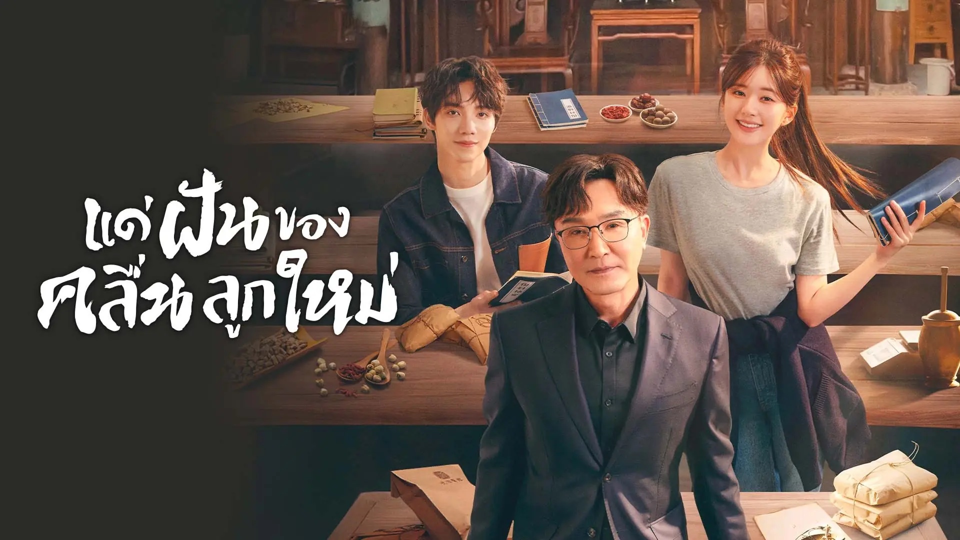 แด่ฝันของคลื่นลูกใหม่