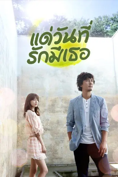 ดูซีรี่ย์ My Blooming Days แด่วันที่รักมีเธอ EP.1-16 (จบ) พากย์ไทย
