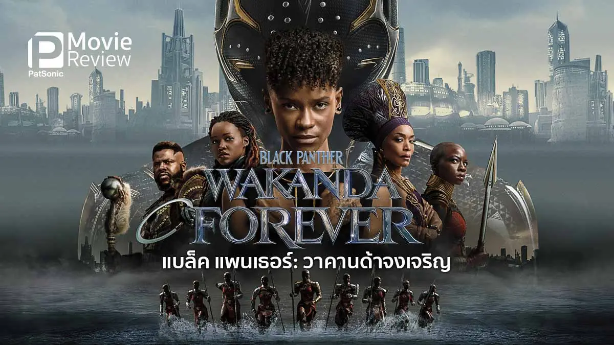 แบล็ค แพนเธอร์ วาคานด้าจงเจริญ