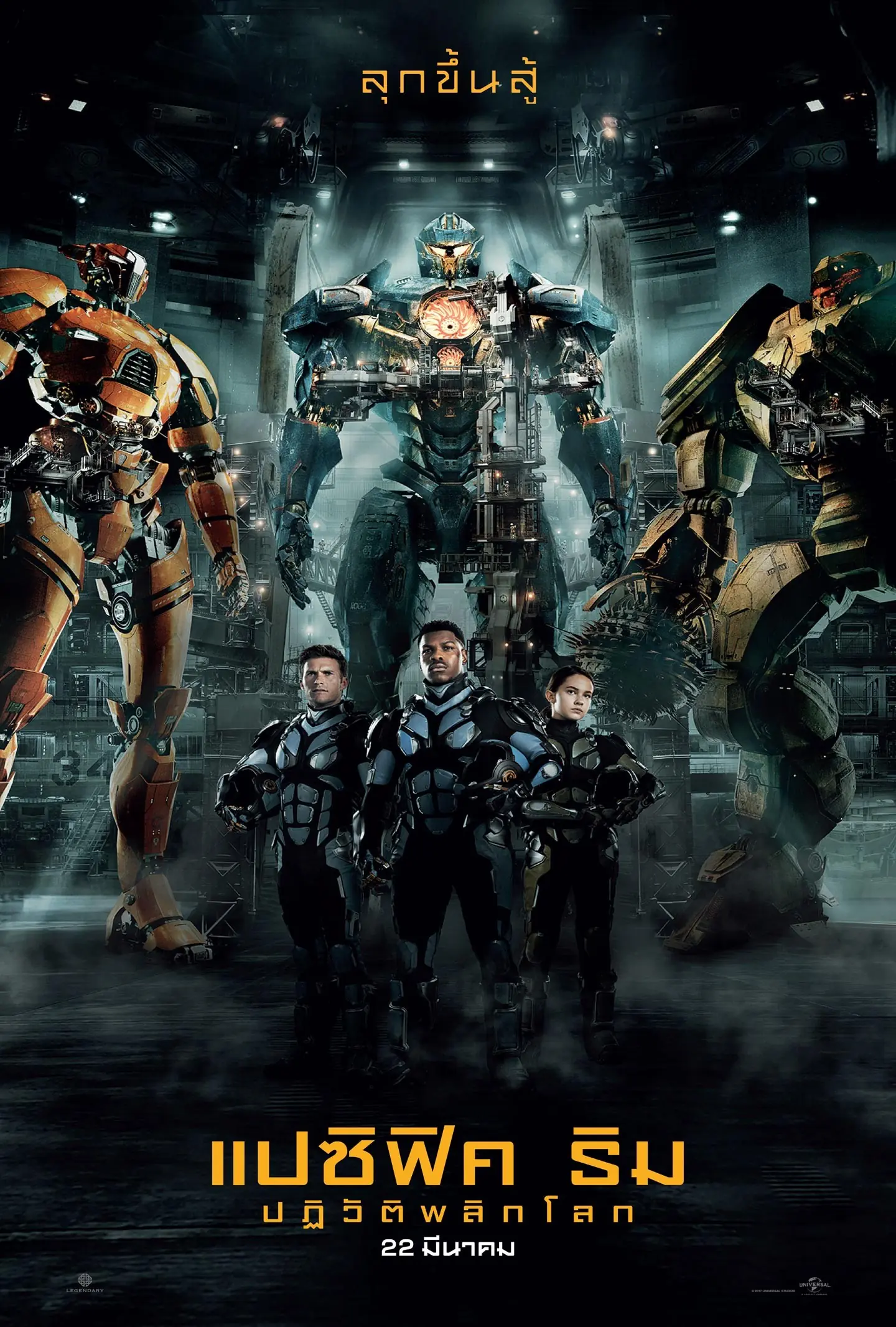 ดูหนัง Pacific Rim 2 Uprising แปซิฟิค ริม ปฏิวัติพลิกโลก พากย์ไทย