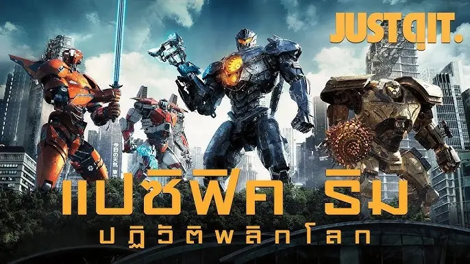 แปซิฟิค ริม ปฏิวัติพลิกโลก