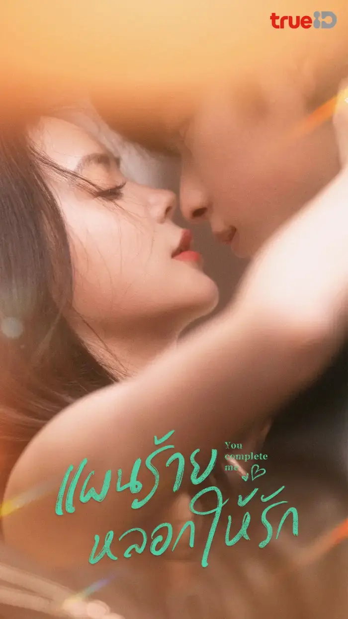 ดูซีรี่ย์ You Complete Me แผนร้ายหลอกให้รัก พากย์ไทย ครบทุกตอน