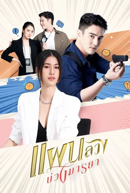 ดูละคร Tempting Heart (2024) แผนลวงบ่วงมายา EP.1-32 END