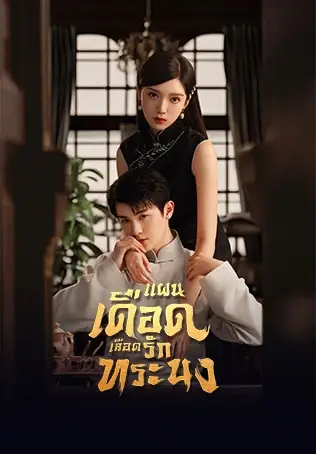 ดูซีรี่ย์ The Warrior (2024) แผนเดือดเลือดรักทระนง พากย์ไทย จบเรื่อง
