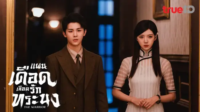 แผนเดือดเลือดรักทระนง