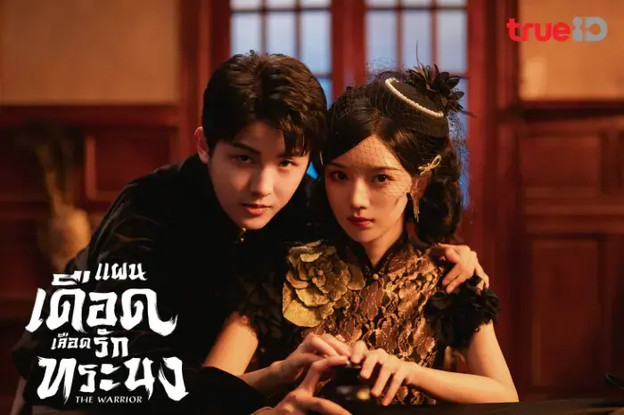 แผนเดือดเลือดรักทระนง