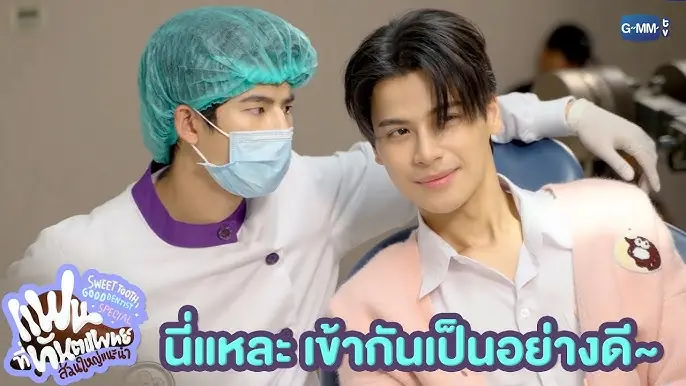 แฟนที่ทันตแพทย์ส่วนใหญ่แนะนำ