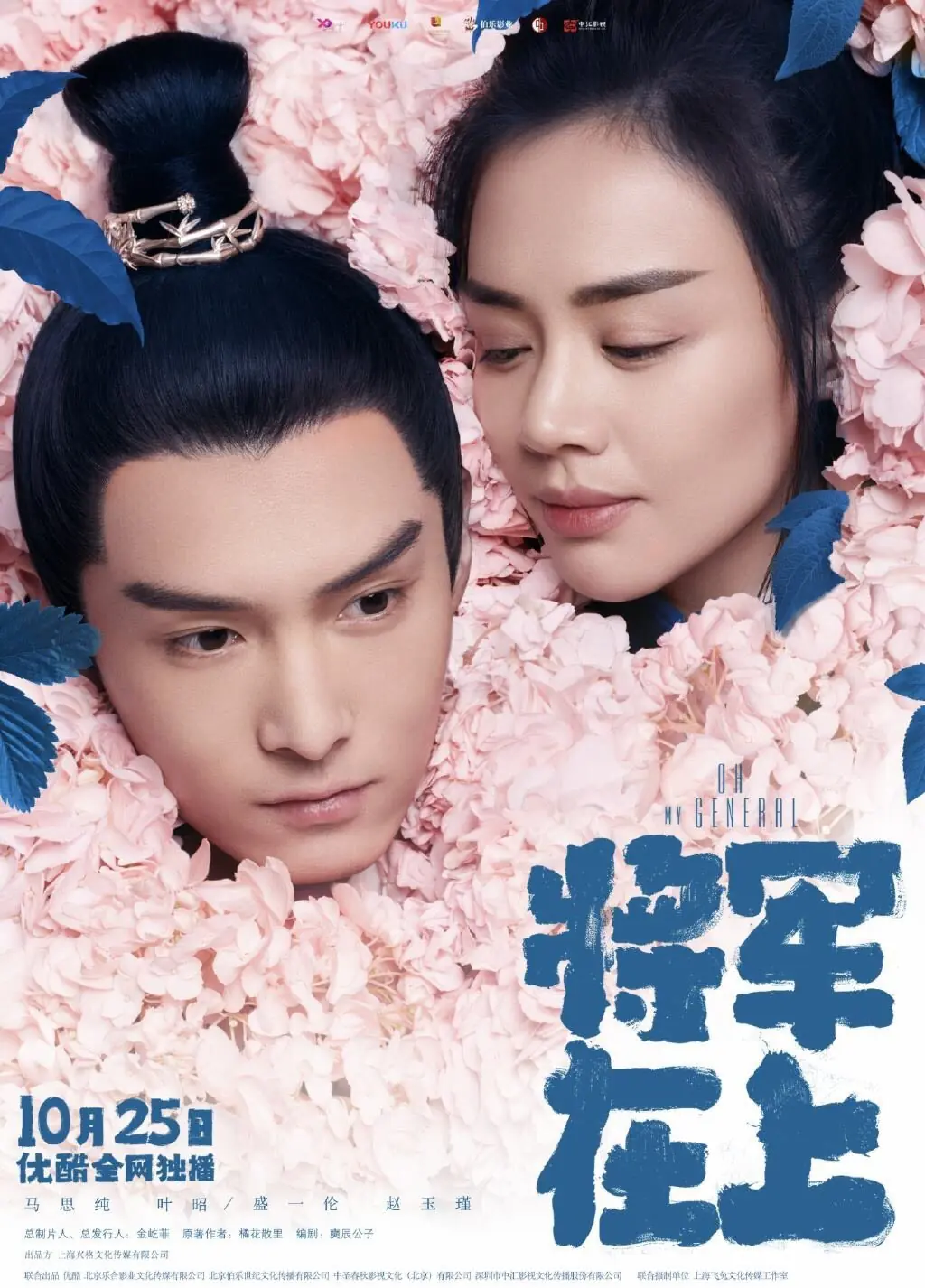 ดูซีรี่ย์จีน Oh My General แม่ทัพอยู่บน ข้าอยู่ล่าง พากย์ไทย (เต็มเรื่อง)