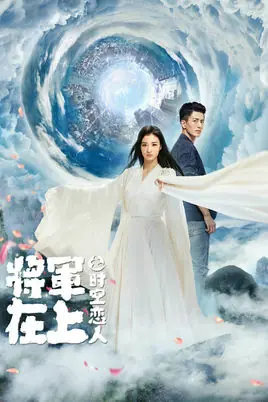 ดูหนังจีน แม่ทัพอยู่บนข้าอยู่ล่าง สัญญารักเหนือกาลเวลา พากย์ไทย (END)