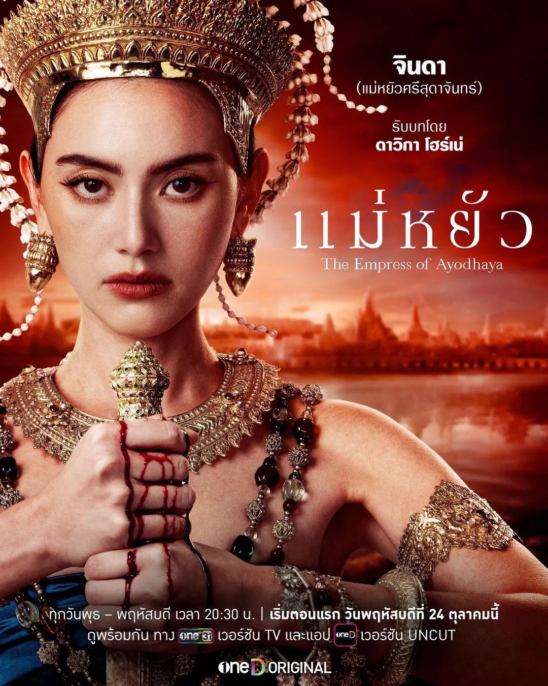 ดูละคร The Empress of Ayodhaya แม่หยัว ตอนที่ 1-10 (จบ) ย้อนหลัง