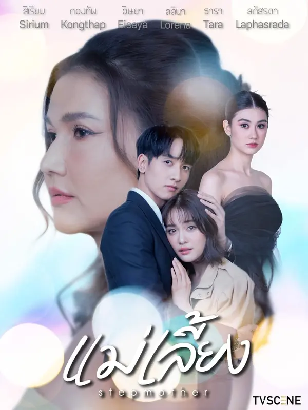 ดูละครไทย Stepmother (2025) แม่เลี้ยง พากย์ไทย จบเรื่อง