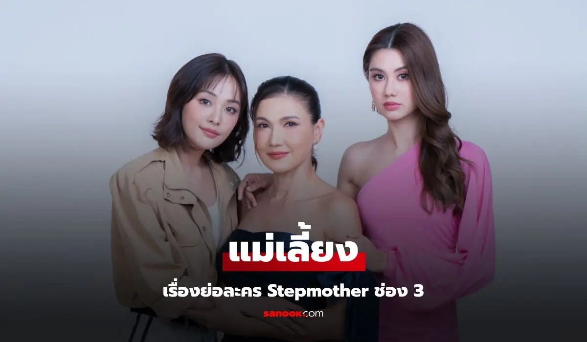 แม่เลี้ยง
