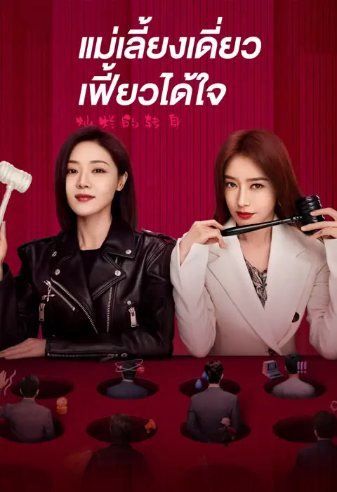 ดูซีรี่ย์ The Magical Women แม่เลี้ยงเดี่ยวเฟี้ยวได้ใจ พากย์ไทย END