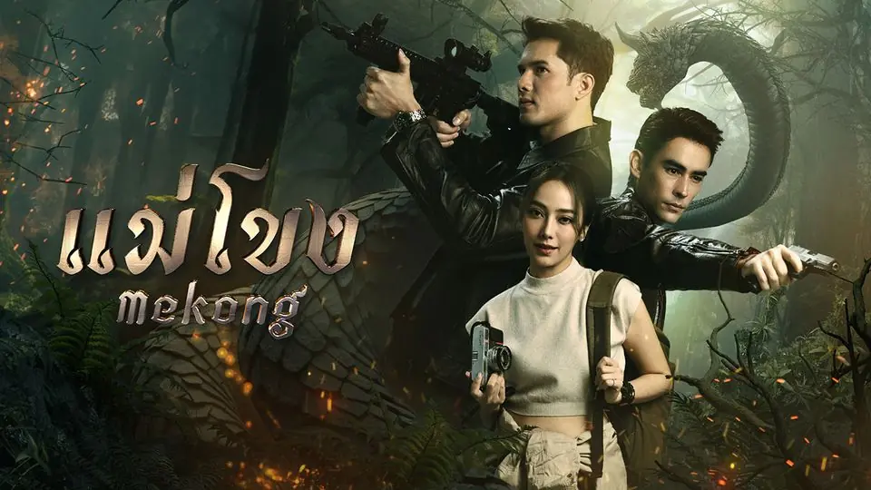 แม่โขง