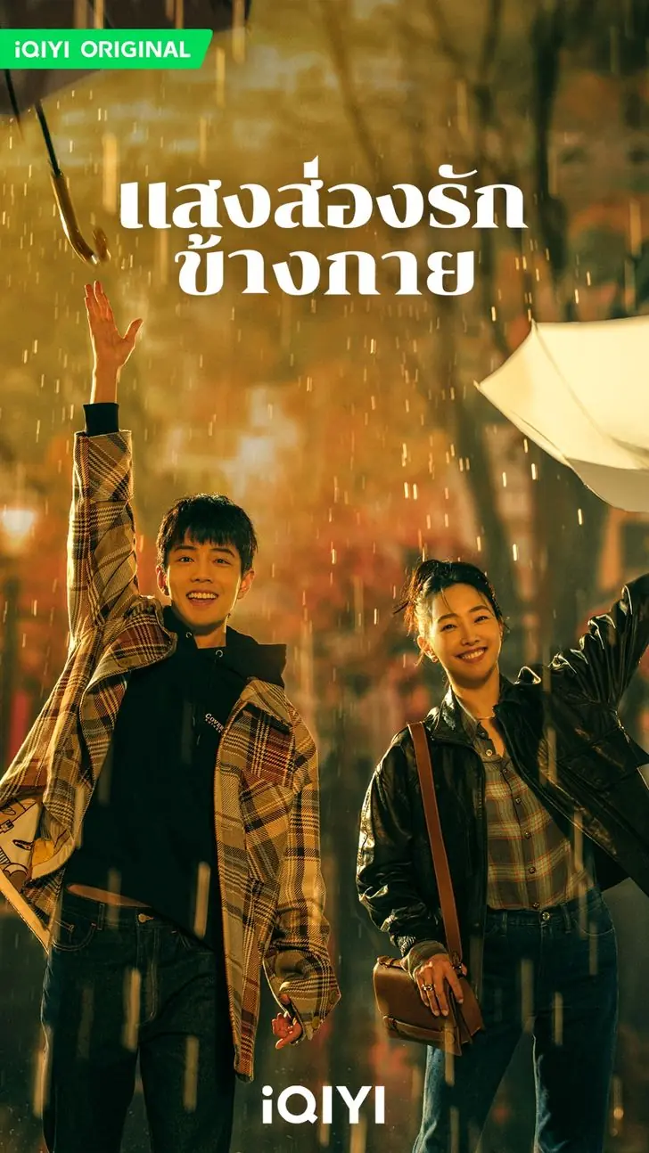 ดูซีรี่ย์ Sunshine by My Side แสงส่องรักข้างกาย พากย์ไทย เต็มเรื่อง