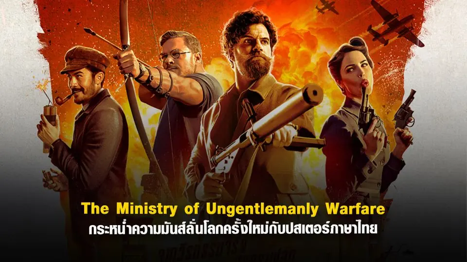 แสบจารชนคนพลิกโลก