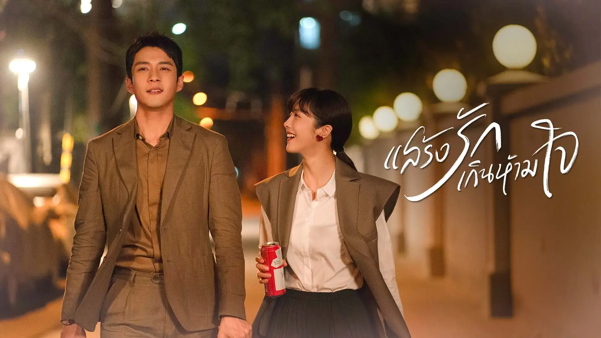 แสร้งรักเกินห้ามใจ