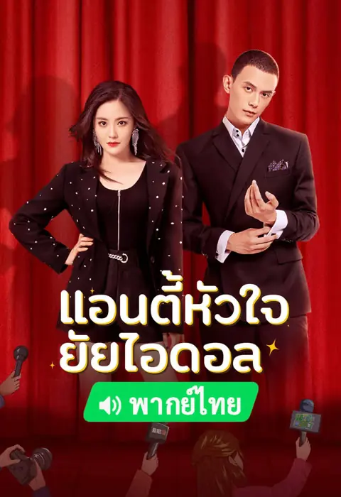 ดูซีรี่ย์ Taste of Love แอนตี้หัวใจยัยไอดอล พากย์ไทย EP.1-24 END