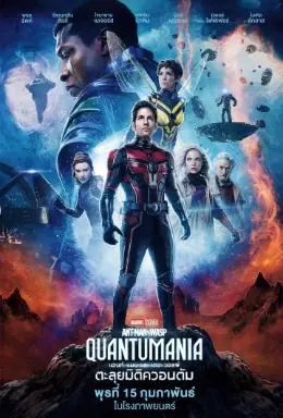 ดูหนังฝรั่ง แอนท์-แมน และ เดอะ วอสพ์: ตะลุยมิติควอนตัม พากย์ไทย