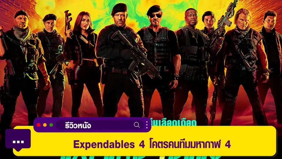 โคตรคนทีมมหากาฬ 4