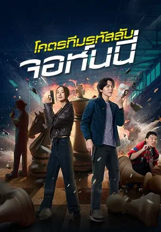 ดูหนัง Code Name Johnny (2024) โคตรทีมรหัสลับ จอห์นนี่ จบเรื่อง
