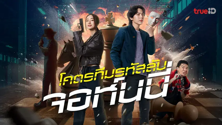 โคตรทีมรหัสลับ จอห์นนี่