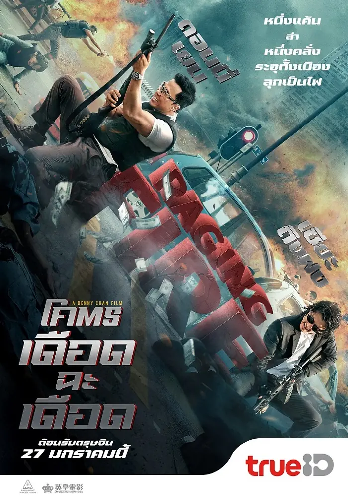 ดูหนังจีน Raging Fire (2021) โคตรเดือดฉะเดือด พากย์ไทย (เต็มเรื่อง)