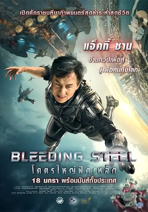 ดูหนังจีน Bleeding Steel (2017) โคตรใหญ่ฟัดเหล็ก พากย์ไทย เต็มเรื่อง
