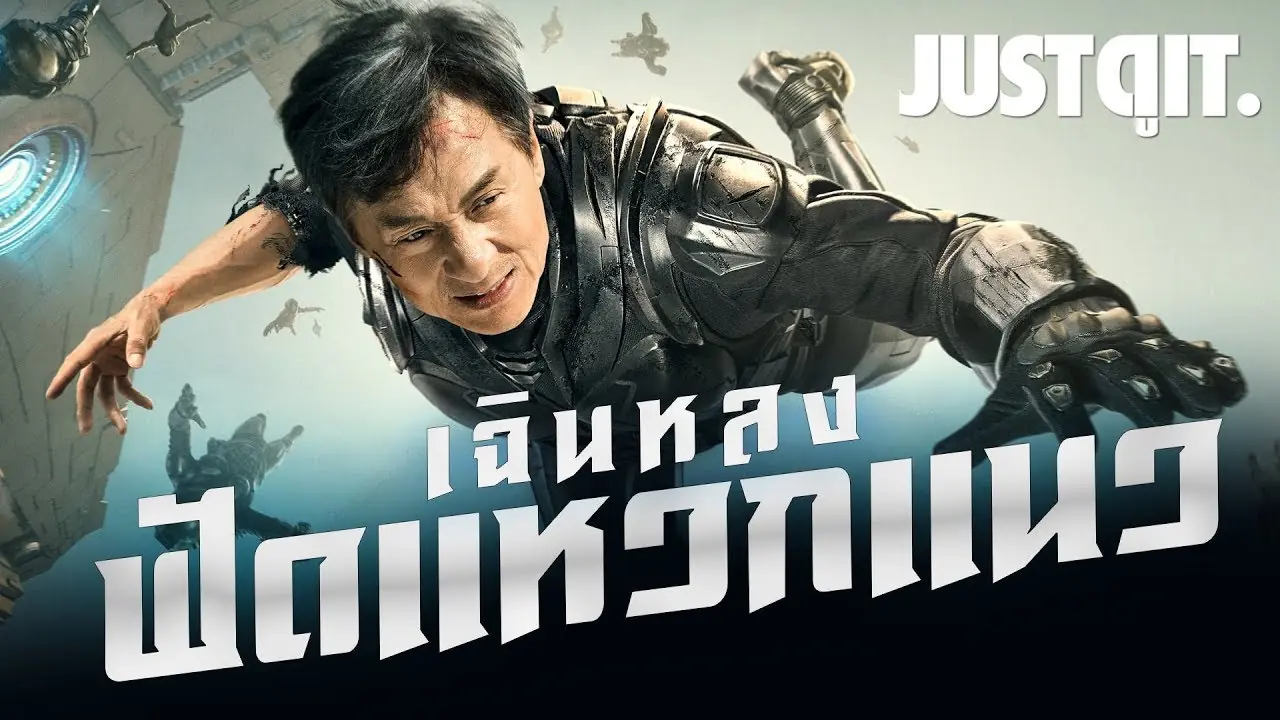 โคตรใหญ่ฟัดเหล็ก