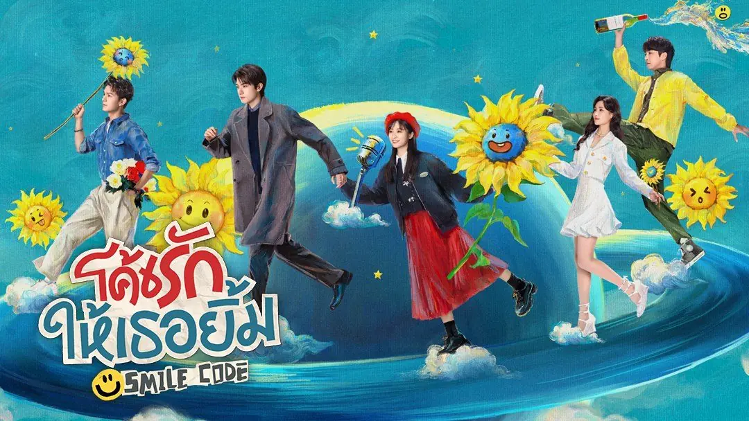 โค้ชรักให้เธอยิ้ม