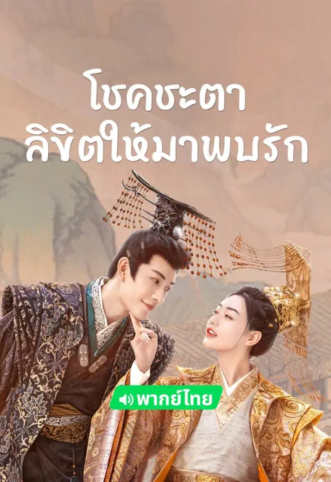 ดูซีรี่ย์จีน | โชคชะตาลิขิตให้มาพบรัก พากย์ไทย เต็มเรื่อง (ครบทุกตอน)