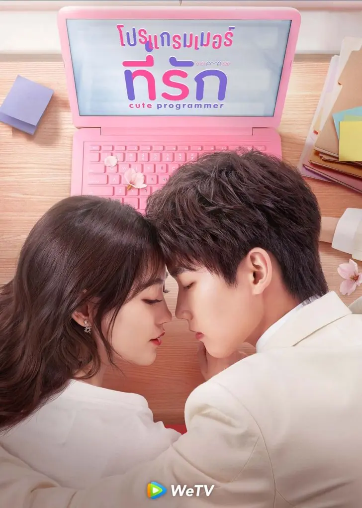 ดูซีรี่ย์จีน Cute Programmer โปรแกรมเมอร์ที่รัก พากย์ไทย (ครบทุกตอน)