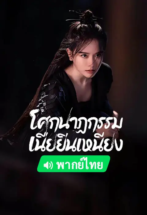ดูหนัง The Assassination of Nie Yinniang โศกนาฏกรรมเนี่ยยิ่นเหนียง พากย์ไทย