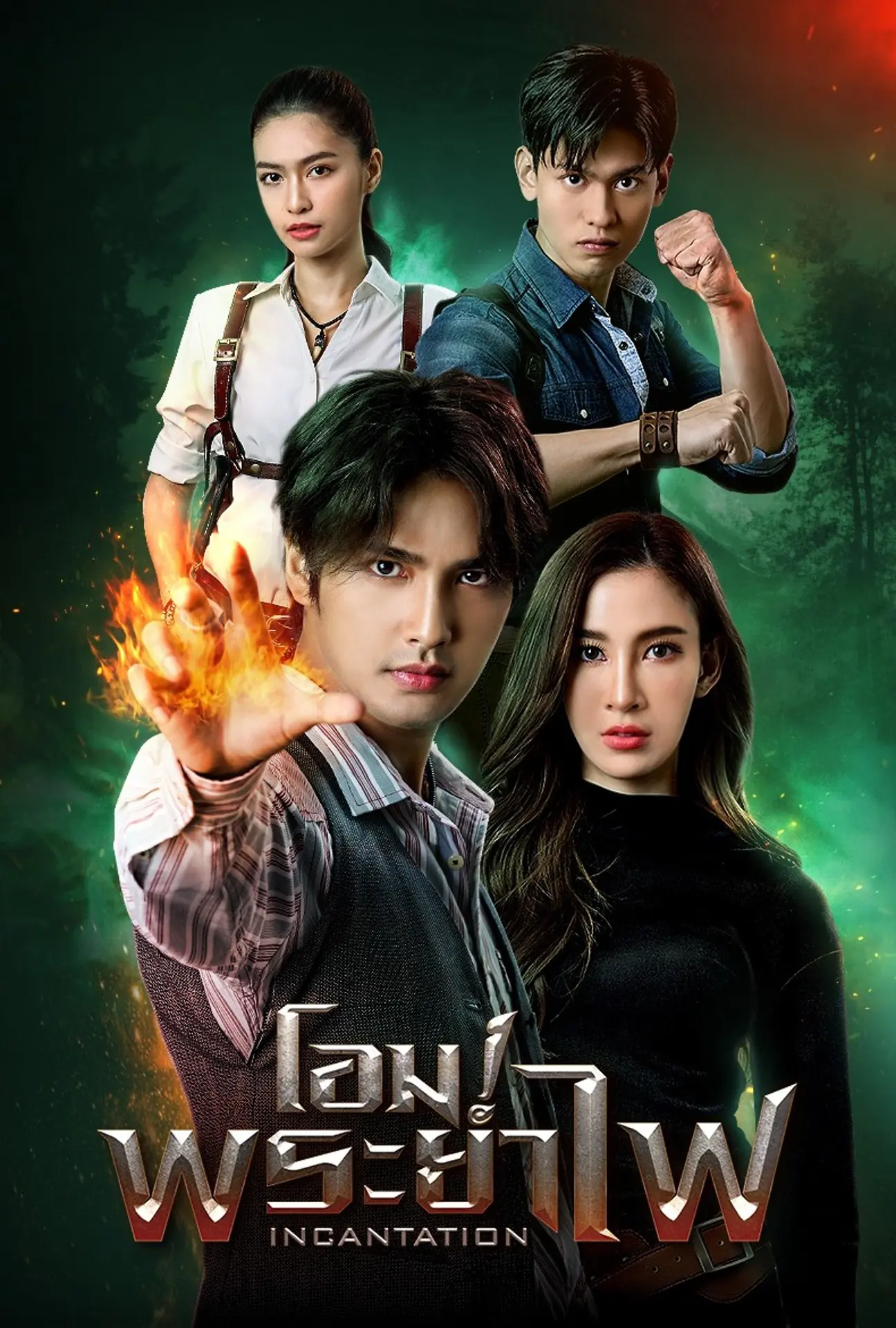 ดูละครไทย Incantation (2025) โอมพระยาไฟ (END)