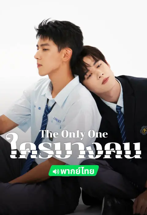 ดูซีรี่ย์ The on1y one (2024) ใครบางคน พากย์ไทย EP.1-12 END