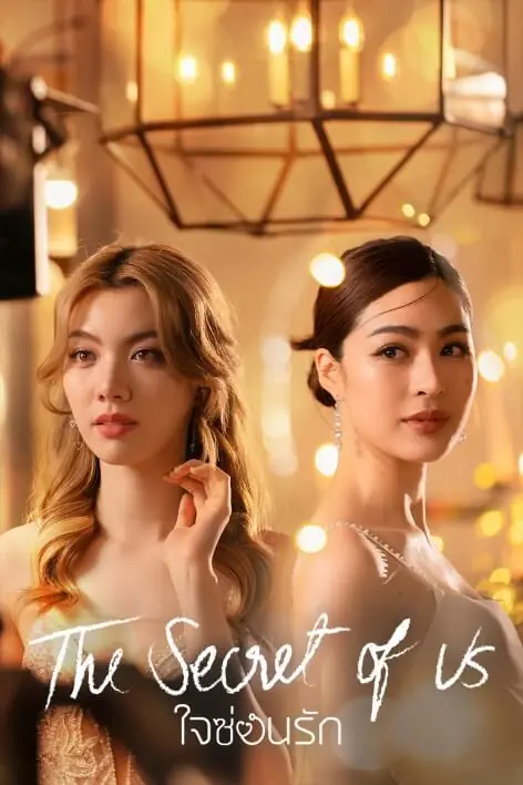 ดูละครไทย | The Secret of Us (2024) ใจซ่อนรัก (เต็มเรื่อง)