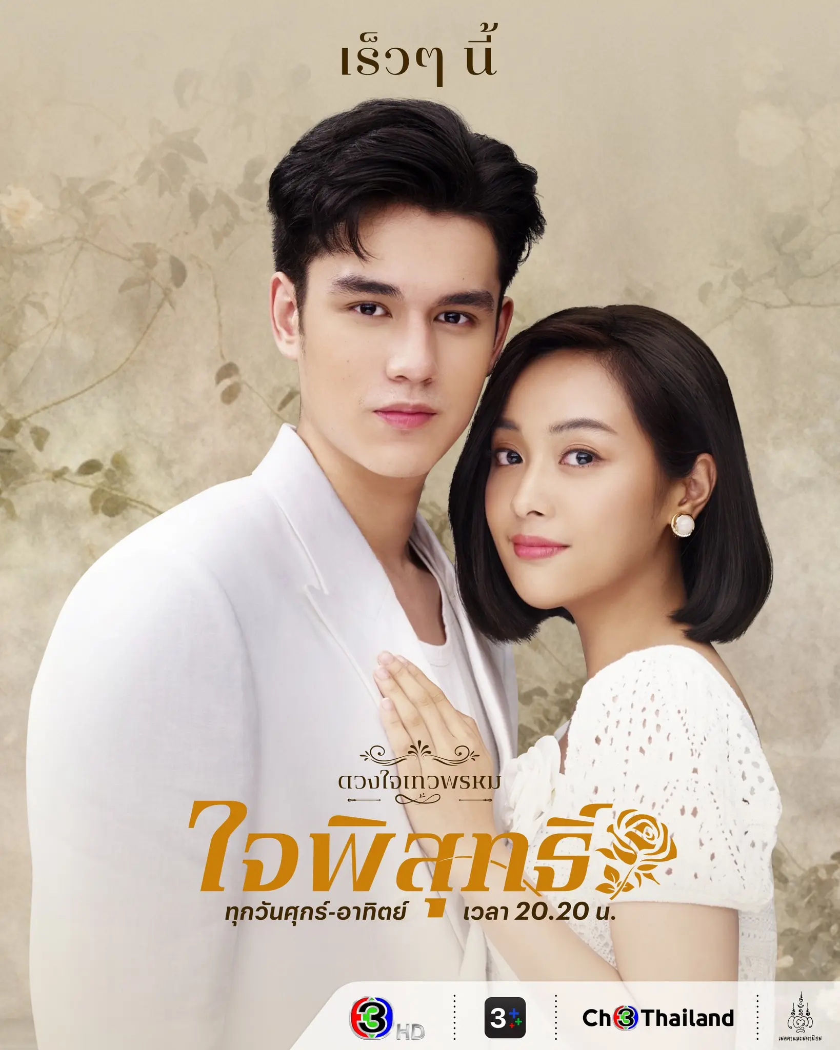 ดูละคร Dhevaprom: Jaipisut (2024) ดวงใจเทวพรหม-ใจพิสุทธิ์ (จบเรื่อง)