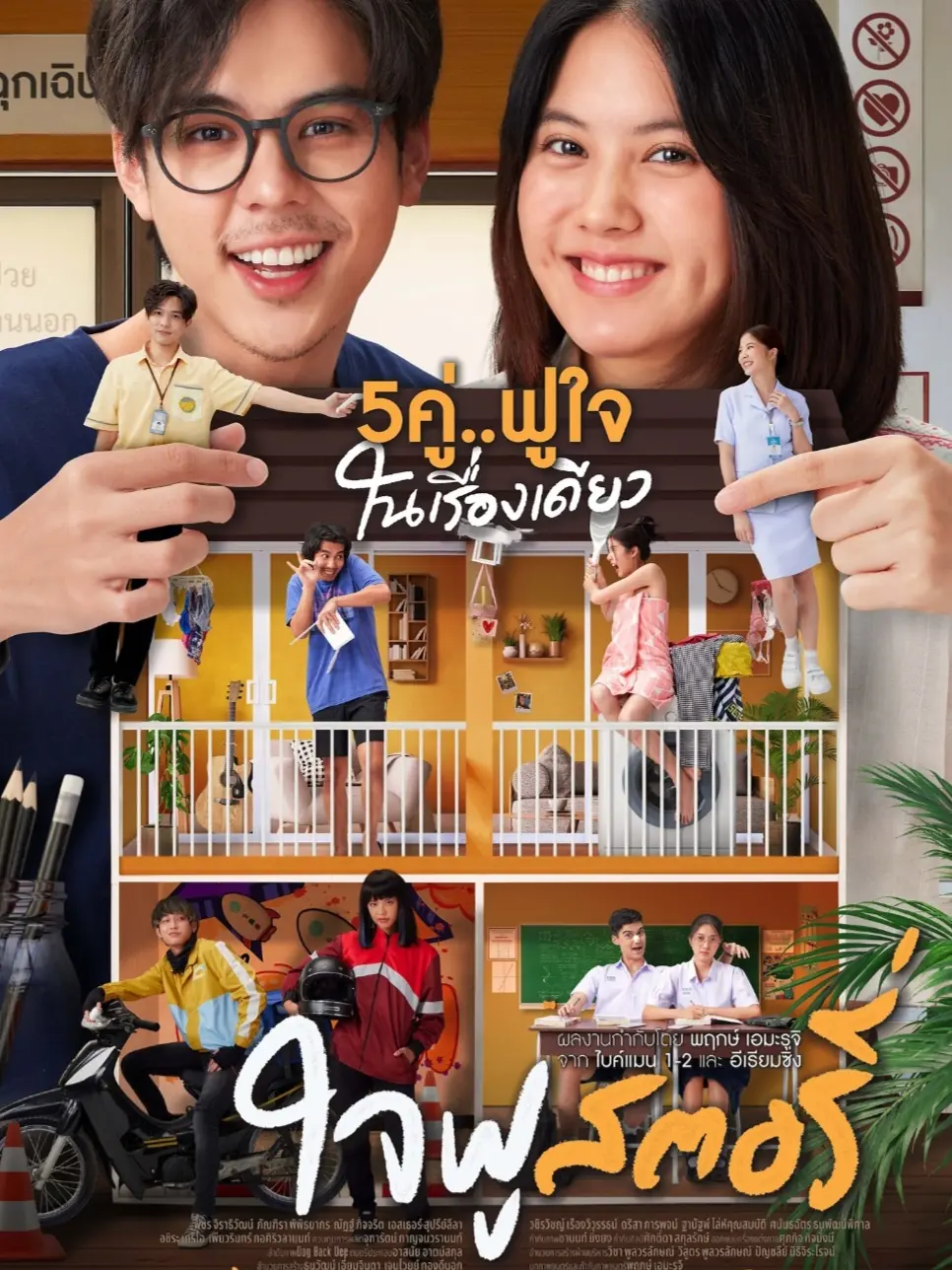 ดูหนังไทย | Happy Ending (2022) ใจฟู…สตอรี่ พากย์ไทย (จบเรื่อง)