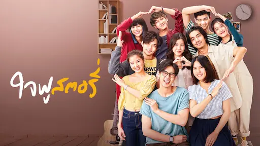 ใจฟู…สตอรี่