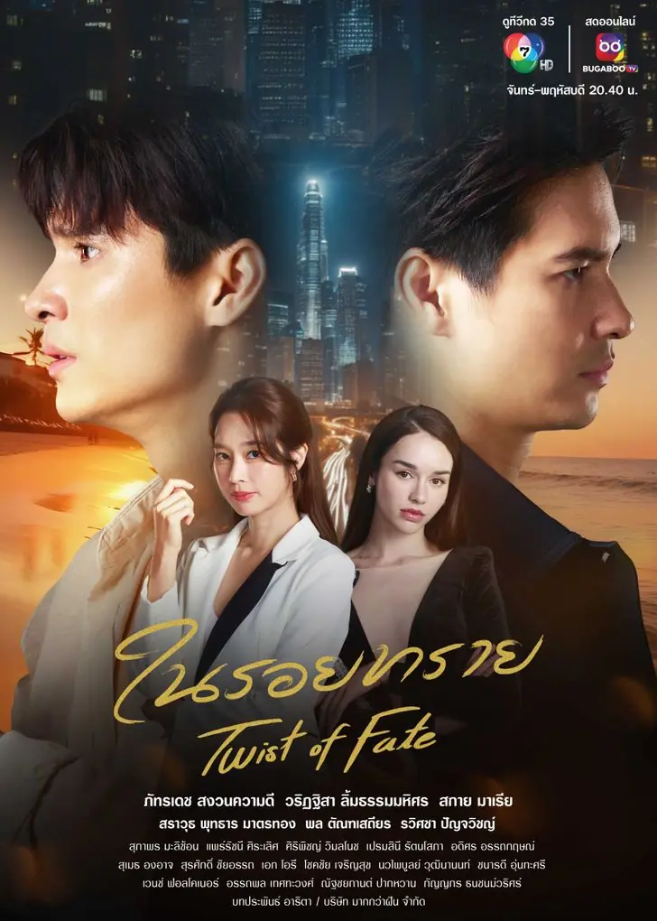 ดูละครไทย Twist of Fate (2024) ในรอยทราย ครบทุกตอน