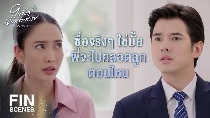 ในวันที่ฝนพร่างพราย
