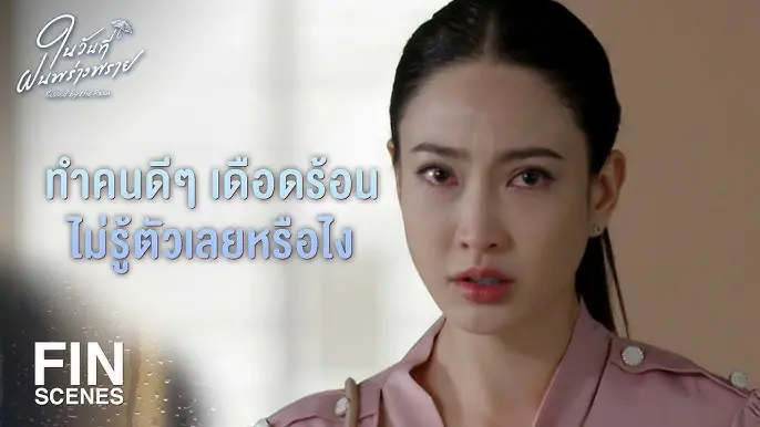 ในวันที่ฝนพร่างพราย