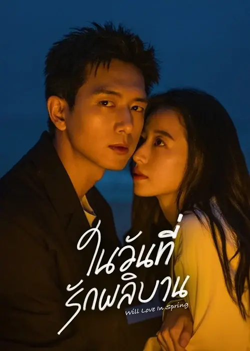 ดูซีรี่ย์ Will Love In Spring (2024) ในวันที่รักผลิบาน พากย์ไทย จบเรื่อง