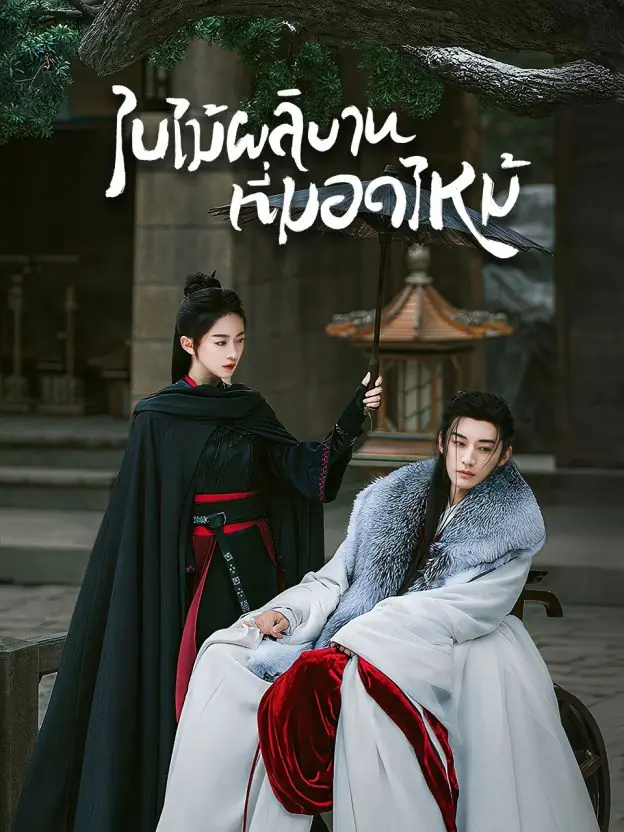 ดูซีรี่ย์จีน Kill Me Love Me ใบไม้ผลิบานที่มอดไหม้ พากย์ไทย (เต็มเรื่อง)
