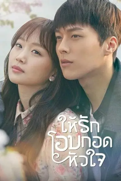 ดูซีรี่ย์ Come and Hug Me (2018) ให้รักโอบกอดหัวใจ พากย์ไทย END