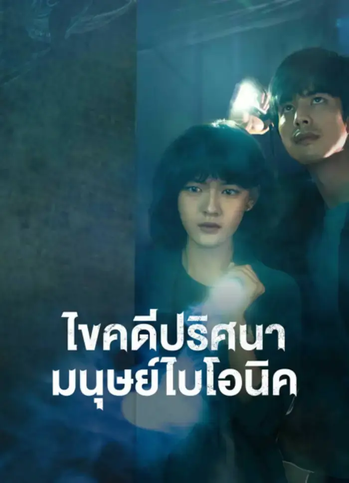 ดูซีรี่ย์ The Bionic Life ไขคดีปริศนามนุษย์ไบโอนิค พากย์ไทย เต็มเรื่อง