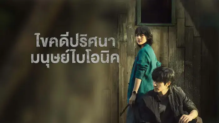 ไขคดีปริศนามนุษย์ไบโอนิค