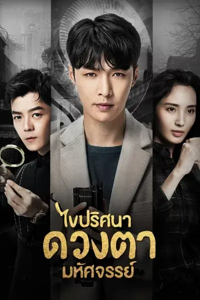 ดูซีรี่ย์ The Golden Eyes ไขปริศนาดวงตามหัศจรรย์ พากย์ไทย