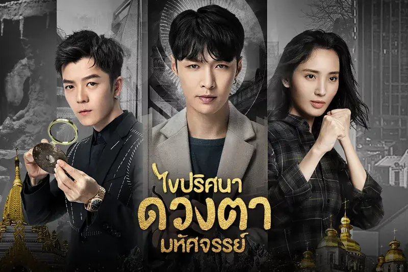 ไขปริศนาดวงตามหัศจรรย์ (เนตรหิรัณย์)